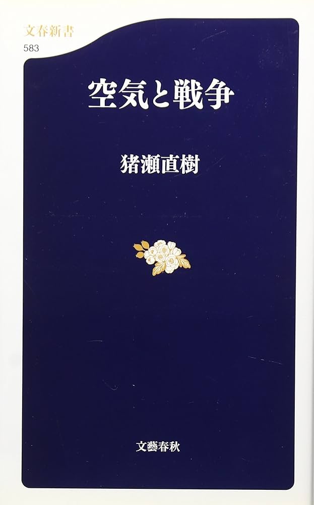 空気と戦争 (文春新書 583) | 猪瀬 直樹 |本 | 通販 | Amazon